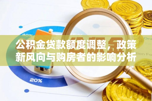 台儿庄公积金贷款额度调整，政策新风向与购房者的影响分析