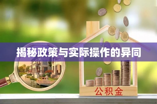台儿庄揭秘政策与实际操作的异同