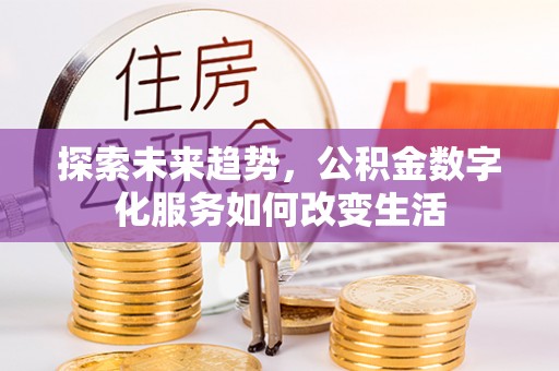 台儿庄探索未来趋势，公积金数字化服务如何改变生活