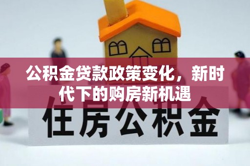 台儿庄公积金贷款政策变化，新时代下的购房新机遇
