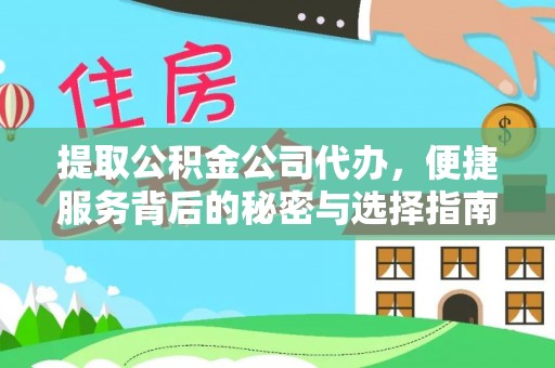 台儿庄提取公积金公司代办，便捷服务背后的秘密与选择指南