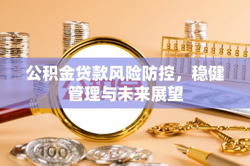 台儿庄公积金贷款风险防控，稳健管理与未来展望