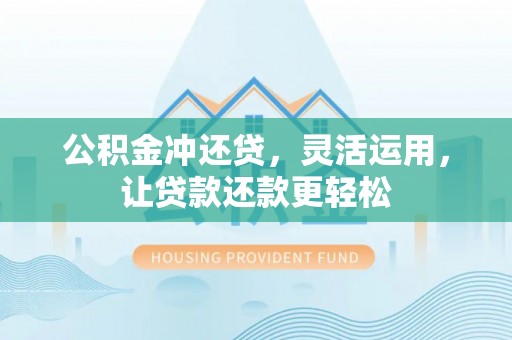 台儿庄公积金冲还贷，灵活运用，让贷款还款更轻松