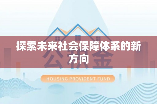 台儿庄探索未来社会保障体系的新方向