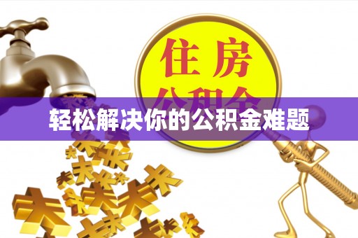 台儿庄轻松解决你的公积金难题