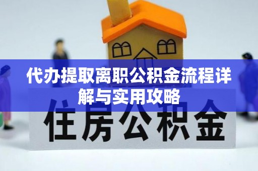 台儿庄代办提取离职公积金流程详解与实用攻略