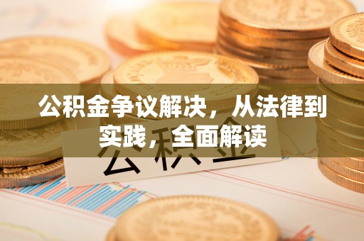 台儿庄公积金争议解决，从法律到实践，全面解读