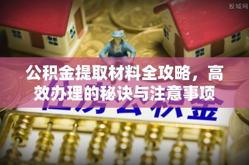 台儿庄公积金提取材料全攻略，高效办理的秘诀与注意事项