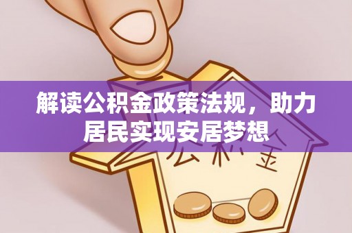 台儿庄解读公积金政策法规，助力居民实现安居梦想