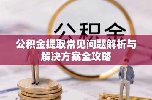 台儿庄公积金提取常见问题解析与解决方案全攻略