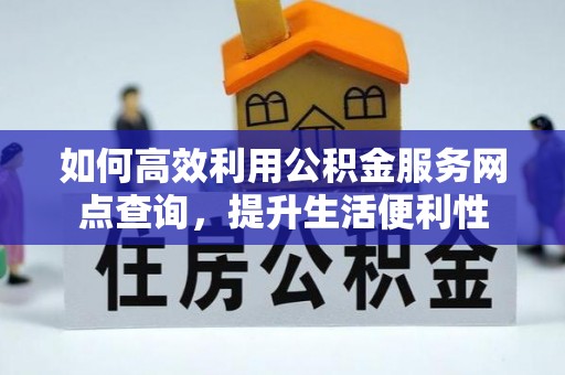 台儿庄如何高效利用公积金服务网点查询，提升生活便利性
