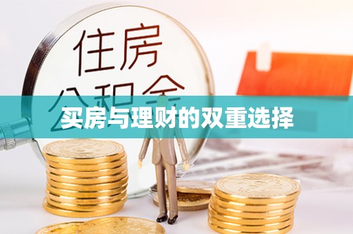 台儿庄买房与理财的双重选择