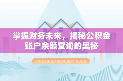 台儿庄掌握财务未来，揭秘公积金账户余额查询的奥秘
