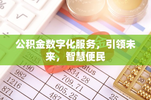 台儿庄公积金数字化服务，引领未来，智慧便民