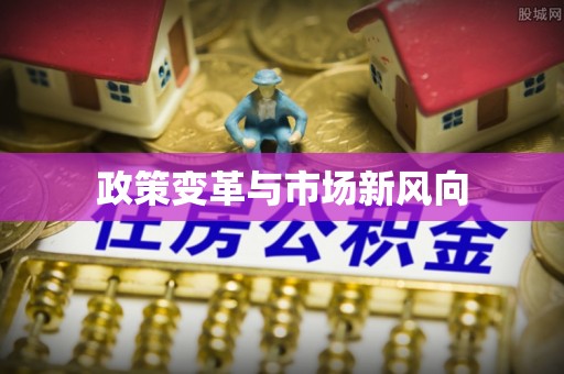 台儿庄政策变革与市场新风向