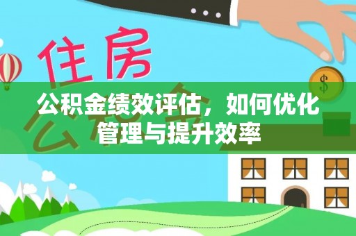 台儿庄公积金绩效评估，如何优化管理与提升效率