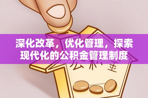 台儿庄深化改革，优化管理，探索现代化的公积金管理制度
