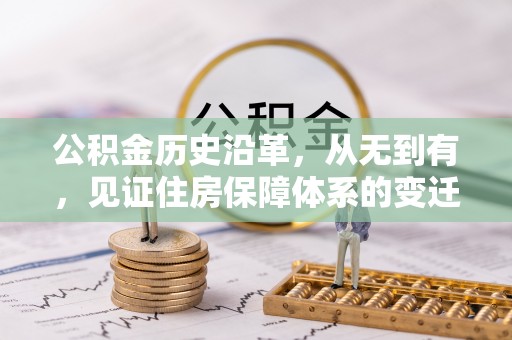 台儿庄公积金历史沿革，从无到有，见证住房保障体系的变迁