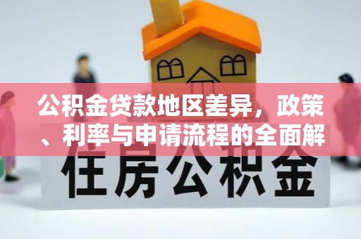 台儿庄公积金贷款地区差异，政策、利率与申请流程的全面解析