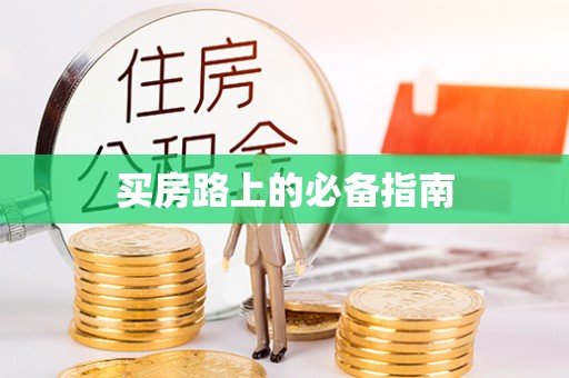 台儿庄买房路上的必备指南