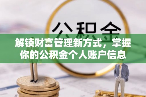 台儿庄解锁财富管理新方式，掌握你的公积金个人账户信息