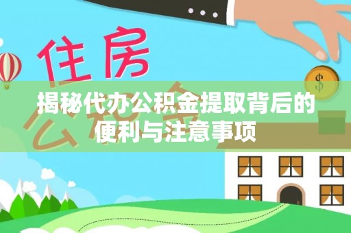 台儿庄揭秘代办公积金提取背后的便利与注意事项
