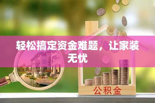台儿庄轻松搞定资金难题，让家装无忧