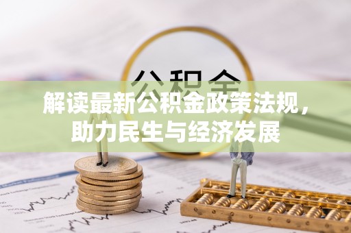 台儿庄解读最新公积金政策法规，助力民生与经济发展