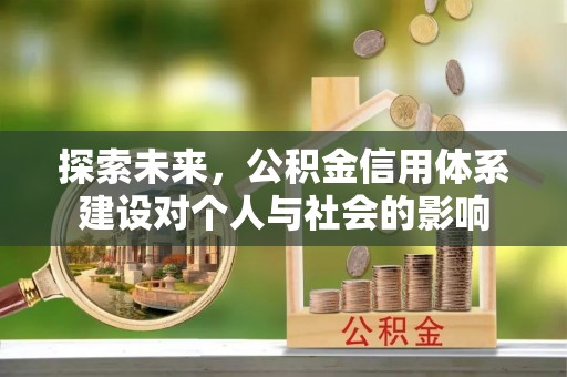 台儿庄探索未来，公积金信用体系建设对个人与社会的影响