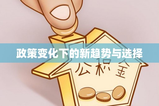 台儿庄政策变化下的新趋势与选择
