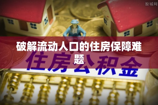 台儿庄破解流动人口的住房保障难题