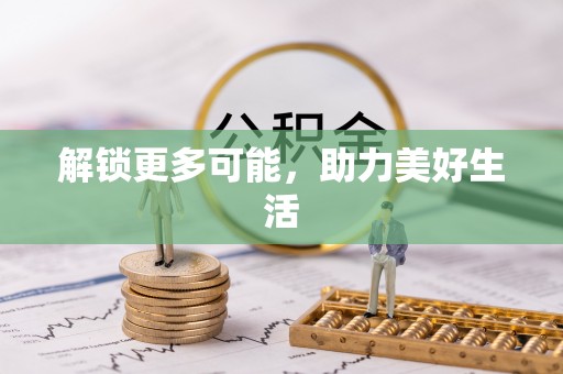 台儿庄解锁更多可能，助力美好生活