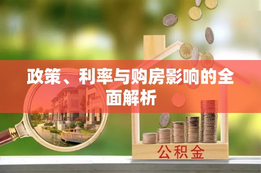 台儿庄政策、利率与购房影响的全面解析