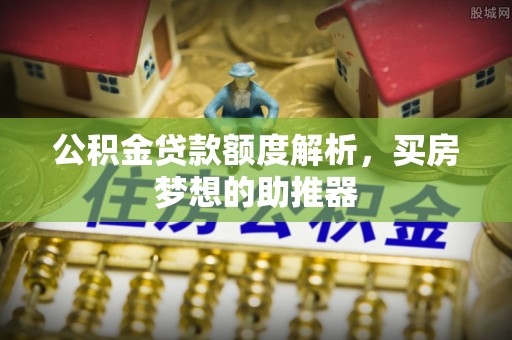 台儿庄公积金贷款额度解析，买房梦想的助推器