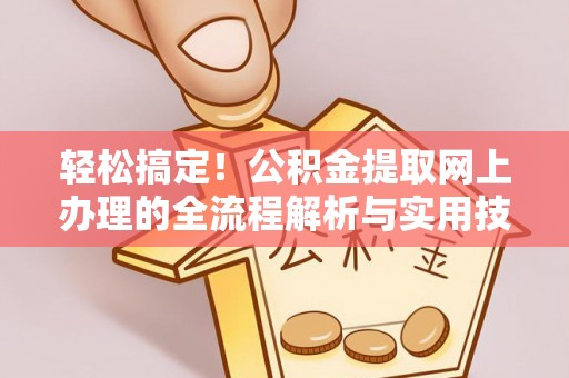 台儿庄轻松搞定！公积金提取网上办理的全流程解析与实用技巧