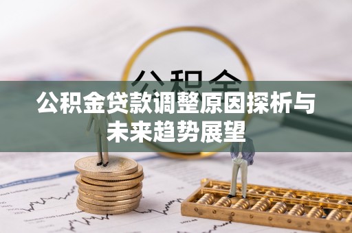 台儿庄公积金贷款调整原因探析与未来趋势展望