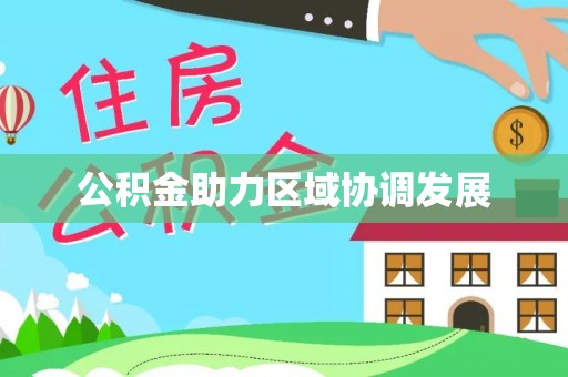 台儿庄公积金助力区域协调发展
