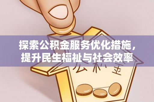 台儿庄探索公积金服务优化措施，提升民生福祉与社会效率
