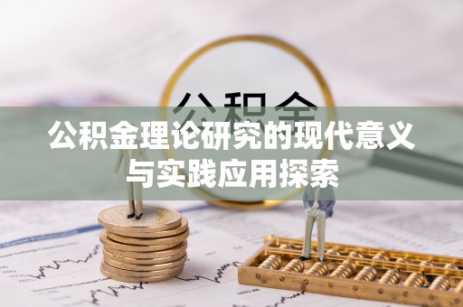 台儿庄公积金理论研究的现代意义与实践应用探索