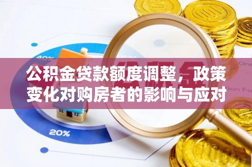 台儿庄公积金贷款额度调整，政策变化对购房者的影响与应对策略