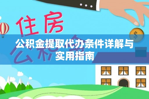 台儿庄公积金提取代办条件详解与实用指南