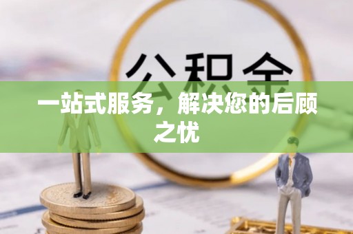 台儿庄一站式服务，解决您的后顾之忧