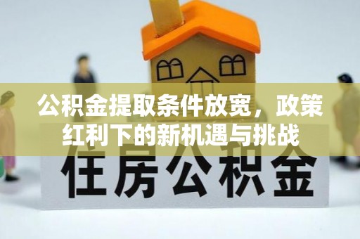 台儿庄公积金提取条件放宽，政策红利下的新机遇与挑战