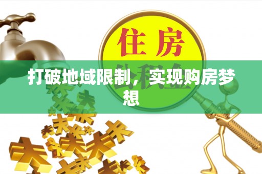 台儿庄打破地域限制，实现购房梦想