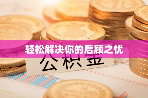 台儿庄轻松解决你的后顾之忧