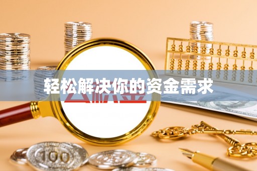 台儿庄轻松解决你的资金需求