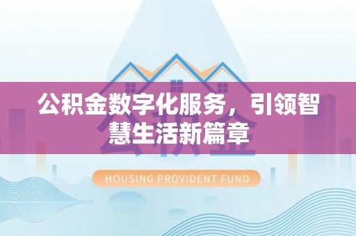 台儿庄公积金数字化服务，引领智慧生活新篇章