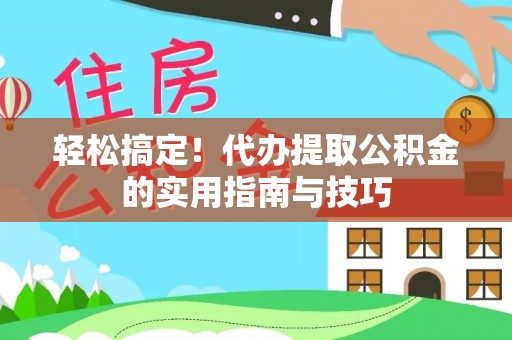 台儿庄轻松搞定！代办提取公积金的实用指南与技巧