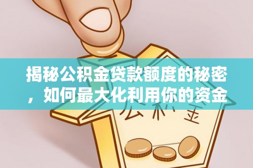 台儿庄揭秘公积金贷款额度的秘密，如何最大化利用你的资金