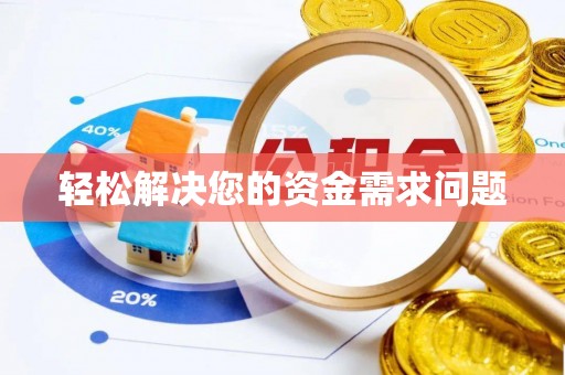 台儿庄轻松解决您的资金需求问题